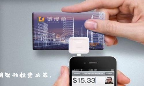   如何通过tpWallet购买狗币：详细指南和常见问题解答 / 

 guanjianci tpWallet, 狗币, 加密货币, 钱包, 数字资产 /guanjianci 

随着加密货币的快速发展，越来越多的人开始关注并投资于各种数字资产，其中狗币（Dogecoin）因其低门槛和社区氛围而备受欢迎。对于许多希望入局的投资者来说，了解如何安全、便捷地购买狗币十分重要。本文将详细介绍如何通过tpWallet购买狗币，提供详细的步骤与注意事项；同时，我们还将解答一些关于tpWallet和狗币的常见问题，以帮助用户更好地理解和使用这些工具。

tpWallet概述
tpWallet是一款支持多种加密货币的数字钱包，用户可以通过它进行加密资产的存储、转账以及交易。tpWallet以简洁的用户界面和安全的保障措施受到用户的青睐。它支持多种主流加密货币，包括比特币、以太坊、狗币等，这使得它成为了一个理想的工具，用于投资和管理多种数字资产。

为什么选择tpWallet购买狗币？
选择tpWallet的原因有很多：
ul
li用户友好：tpWallet设计简洁，操作简单，即使是初学者也能快速上手。/li
li安全性高：tpWallet采用多种安全措施来保护用户的资产，包括冷钱包存储、两步验证等。/li
li多币种支持：用户可以在同一个钱包中管理多种加密货币，方便统一管理。/li
li便捷的交易：用户可以直接在tpWallet中进行币币交易，无需频繁切换其他交易平台。/li
li社区支持：dogecoin社区活跃，用户可以在社区中找到丰富的资源和支持。/li
/ul

如何通过tpWallet购买狗币？
下面是通过tpWallet购买狗币的详细步骤：

h4步骤一：下载并安装tpWallet/h4
首先，用户需要在官方渠道（如Google Play或Apple App Store）下载并安装tpWallet应用。确保下载的是最新版本，并避免通过不明来源获取，以防止安全问题。

h4步骤二：创建钱包/h4
打开tpWallet后，用户需要创建一个新钱包。这通常涉及设置一个强密码，并生成备份助记词。请务必牢记这些信息，并将其安全存储，以防丢失。

h4步骤三：充值资金/h4
在购买狗币之前，用户需要先向tpWallet中充值资金。用户可以选择通过法币购买或转入其他加密货币，转入资产后，需要确认资金到达钱包。

h4步骤四：选择购买狗币/h4
在钱包资金到达后，用户可以在tpWallet中找到狗币（DOGE）的交易选项。选择购买狗币后，输入想要购买的数量，并确认交易信息。

h4步骤五：完成交易/h4
确认无误后，用户可以提交交易请求。交易完成后，狗币将被存入用户的tpWallet账户中。

如何安全使用tpWallet？
安全是使用tpWallet的关键，下面是一些建议：
ul
li定期备份：定期备份钱包助记词，避免数据丢失。/li
li启用两步验证：增加安全性，保护账户不被未授权访问。/li
li更新应用：定期检查并更新tpWallet应用，以获取最新的安全补丁和功能。/li
li不共享助记词：助记词是钱包的唯一钥匙，决不要与他人分享。/li
li关注安全新闻：定期关注加密货币行业的新闻，了解潜在的安全风险。/li
/ul

常见问题解答

问题一：如何确保购买狗币的安全？
确保购买狗币的安全主要有几个方面：
ul
li选择正规的平台：使用认证过的数字钱包和交易平台是确保安全的第一步。tpWallet作为一个受欢迎的数字钱包，其安全性相对较高。/li
li双重验证：启用双重验证，不仅限于tpWallet，还可以在交易所和其他服务中使用。这一措施大大增加了账户被盗的难度。/li
li不要调试助记词：助记词是访问钱包的关键，任何人得到这个词组，都会获得控制钱包的权利，因此要非常小心。/li
li保护个人信息：在与他人交流有关狗币等信息时，不要轻易透露个人的身份信息，特别是钱包地址等敏感数据。/li
li保持软件更新：时常检查有没有tpWallet或其他相关应用的更新，保持在一个安全环境下使用产品。/li
/ul
如果能够遵循这些安全措施，购买狗币的过程将会更加安全。尽管互联网世界充满了未知因素，但只要用户保持警觉和谨慎，就可以大大降低风险。

问题二：为什么狗币这么受欢迎？
狗币的受欢迎程度源于几个主要原因：
ul
li社区氛围：狗币最初是作为一种开玩笑的代币诞生，而它的趣味性使得它吸引了一大群热衷于社区活动的用户。狗币的社区支持非常强大，常常通过众筹和社交活动，也使得人们对其关注度不断上升。/li
li可交易性强：狗币的交易成本极低，非常适合小额交易和小额投资。这一特性让更多人愿意尝试，增加了它的使用场景。/li
li媒体曝光：近年来，随着一些名人和品牌对狗币的推崇，狗币的曝光率得到了大幅提高。这些媒体的曝光无疑提升了其市场认知度。/li
li市场波动性：尽管相对其他主流货币波动较大，但这正是投机者所看重的。对于那些乐于冒险的投资者来说，狗币是一个值得尝试的目标。/li
li潜在的投资回报：狗币的价格经历了数次暴涨，对于早期投资者来说，其潜在收益非常可观，吸引了大量投资者的眼球。/li
/ul
以上因素共同作用，使得狗币不仅成为了一种加密货币，同时也成为了大众文化的一部分。

问题三：tpWallet与其他钱包相比有哪些优势？
tpWallet在市场上有许多竞争对手，选择tpWallet的理由主要有：
ul
li简易操作：tpWallet的用户界面设计友好，即使是新手用户也能在短时间内实现快速上手，完成各种操作。/li
li高安全性：tpWallet采用多重安全措施，包括加密存储与两步验证，大幅降低了用户资产被盗的风险。/li
li多币种支持：tpWallet支持多个主流币种，用户可以在同一钱包中管理多种资产，避免了频繁切换钱包的麻烦。/li
li快速交易：tpWallet为用户提供了便捷的交易体验，允许用户快速完成兑换和购买，无需其他复杂步骤与验证。/li
li良好的客户服务：tpWallet提供高效的客户支持，当用户在使用时遇到问题时，可以快速得到解决。/li
/ul
以上优势使得tpWallet在众多数字钱包中脱颖而出，成为了用户的热门选择。

问题四：如何处理狗币的波动性？
狗币作为一种加密货币，其价格波动性是不可避免的。应对这种波动性，可以采取以下措施：
ul
li长期持有与短期交易相结合：用户可以根据投资目标有所不同的策略。对于风险容忍度较高的用户，可以进行短期交易，以利用快速的市场波动。对于风险偏好低的用户，长期持有则可能收获更高的潜力。/li
li设定止损点：在进行交易时，设置止损点可以帮助用户最大程度地减少损失。如果价格跌破设定的止损点，用户可以选择卖出，避免进一步的损失。/li
li投资多元化：仅投资于一种资产是风险较高的策略，考虑将资金分散投资于多种加密货币，或是与传统资产混合，可以降低单一资产波动带来的负面影响。/li
li持续学习市场动态：定期关注行业新闻、市场动态、技术分析等信息，以便及时作出决策。/li
li保持情绪稳定：波动性给投资者带来的心理压力不可忽视，学会控制情绪，保持冷静，才能更理智地做出决策。/li
/ul
虽然狗币的价格波动大，但通过合理的策略和持续的学习，完全可以降低风险，获取收益。

问题五：tpWallet未来可能的更新与发展方向是什么？
针对tpWallet未来发展，业内专家普遍认为可能会有以下几个方向：
ul
li扩展功能：tpWallet可能会集成更多的金融服务功能，例如借贷、资产管理、投资分析等，以满足用户日益多元化的需求。/li
li提升安全性能：随着网络安全威胁的增加，tpWallet在安全方面的提升将会成为必然，包括多重身份验证、人工智能监测等。/li
li用户体验不断：在用户体验方面，tpWallet可能会不断进行更新和，以确保用户能获得更加顺畅的使用体验。/li
li与更多平台的整合：与更多交易所、购物平台的整合将使得用户可以在tpWallet中直接进行各种操作，提供便捷的服务。/li
li不断拓展用户基数：通过市场推广与教育，tpWallet将致力于吸引更多的用户，尤其是新手用户，增加市场份额。/li
/ul
未来tpWallet的发展将以用户的需求为导向，相信随着技术的进步与用户的反馈，tpWallet会越来越强大，更好地服务于加密货币用户。

总体来说，通过tpWallet购买狗币的过程相对简单，但伴随其中的风险和挑战也不可忽视。通过上述介绍，相信用户对tpWallet和狗币有了更深入的了解，能够做出更加明智的投资决策。
