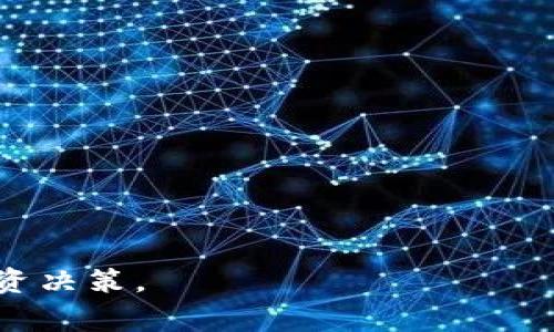  如何通过tpWallet购买狗币：详细指南和常见问题解答 / 

 guanjianci tpWallet, 狗币, 加密货币, 钱包, 数字资产 /guanjianci 

随着加密货币的快速发展，越来越多的人开始关注并投资于各种数字资产，其中狗币（Dogecoin）因其低门槛和社区氛围而备受欢迎。对于许多希望入局的投资者来说，了解如何安全、便捷地购买狗币十分重要。本文将详细介绍如何通过tpWallet购买狗币，提供详细的步骤与注意事项；同时，我们还将解答一些关于tpWallet和狗币的常见问题，以帮助用户更好地理解和使用这些工具。

tpWallet概述
tpWallet是一款支持多种加密货币的数字钱包，用户可以通过它进行加密资产的存储、转账以及交易。tpWallet以简洁的用户界面和安全的保障措施受到用户的青睐。它支持多种主流加密货币，包括比特币、以太坊、狗币等，这使得它成为了一个理想的工具，用于投资和管理多种数字资产。

为什么选择tpWallet购买狗币？
选择tpWallet的原因有很多：
ul
li用户友好：tpWallet设计简洁，操作简单，即使是初学者也能快速上手。/li
li安全性高：tpWallet采用多种安全措施来保护用户的资产，包括冷钱包存储、两步验证等。/li
li多币种支持：用户可以在同一个钱包中管理多种加密货币，方便统一管理。/li
li便捷的交易：用户可以直接在tpWallet中进行币币交易，无需频繁切换其他交易平台。/li
li社区支持：dogecoin社区活跃，用户可以在社区中找到丰富的资源和支持。/li
/ul

如何通过tpWallet购买狗币？
下面是通过tpWallet购买狗币的详细步骤：

h4步骤一：下载并安装tpWallet/h4
首先，用户需要在官方渠道（如Google Play或Apple App Store）下载并安装tpWallet应用。确保下载的是最新版本，并避免通过不明来源获取，以防止安全问题。

h4步骤二：创建钱包/h4
打开tpWallet后，用户需要创建一个新钱包。这通常涉及设置一个强密码，并生成备份助记词。请务必牢记这些信息，并将其安全存储，以防丢失。

h4步骤三：充值资金/h4
在购买狗币之前，用户需要先向tpWallet中充值资金。用户可以选择通过法币购买或转入其他加密货币，转入资产后，需要确认资金到达钱包。

h4步骤四：选择购买狗币/h4
在钱包资金到达后，用户可以在tpWallet中找到狗币（DOGE）的交易选项。选择购买狗币后，输入想要购买的数量，并确认交易信息。

h4步骤五：完成交易/h4
确认无误后，用户可以提交交易请求。交易完成后，狗币将被存入用户的tpWallet账户中。

如何安全使用tpWallet？
安全是使用tpWallet的关键，下面是一些建议：
ul
li定期备份：定期备份钱包助记词，避免数据丢失。/li
li启用两步验证：增加安全性，保护账户不被未授权访问。/li
li更新应用：定期检查并更新tpWallet应用，以获取最新的安全补丁和功能。/li
li不共享助记词：助记词是钱包的唯一钥匙，决不要与他人分享。/li
li关注安全新闻：定期关注加密货币行业的新闻，了解潜在的安全风险。/li
/ul

常见问题解答

问题一：如何确保购买狗币的安全？
确保购买狗币的安全主要有几个方面：
ul
li选择正规的平台：使用认证过的数字钱包和交易平台是确保安全的第一步。tpWallet作为一个受欢迎的数字钱包，其安全性相对较高。/li
li双重验证：启用双重验证，不仅限于tpWallet，还可以在交易所和其他服务中使用。这一措施大大增加了账户被盗的难度。/li
li不要调试助记词：助记词是访问钱包的关键，任何人得到这个词组，都会获得控制钱包的权利，因此要非常小心。/li
li保护个人信息：在与他人交流有关狗币等信息时，不要轻易透露个人的身份信息，特别是钱包地址等敏感数据。/li
li保持软件更新：时常检查有没有tpWallet或其他相关应用的更新，保持在一个安全环境下使用产品。/li
/ul
如果能够遵循这些安全措施，购买狗币的过程将会更加安全。尽管互联网世界充满了未知因素，但只要用户保持警觉和谨慎，就可以大大降低风险。

问题二：为什么狗币这么受欢迎？
狗币的受欢迎程度源于几个主要原因：
ul
li社区氛围：狗币最初是作为一种开玩笑的代币诞生，而它的趣味性使得它吸引了一大群热衷于社区活动的用户。狗币的社区支持非常强大，常常通过众筹和社交活动，也使得人们对其关注度不断上升。/li
li可交易性强：狗币的交易成本极低，非常适合小额交易和小额投资。这一特性让更多人愿意尝试，增加了它的使用场景。/li
li媒体曝光：近年来，随着一些名人和品牌对狗币的推崇，狗币的曝光率得到了大幅提高。这些媒体的曝光无疑提升了其市场认知度。/li
li市场波动性：尽管相对其他主流货币波动较大，但这正是投机者所看重的。对于那些乐于冒险的投资者来说，狗币是一个值得尝试的目标。/li
li潜在的投资回报：狗币的价格经历了数次暴涨，对于早期投资者来说，其潜在收益非常可观，吸引了大量投资者的眼球。/li
/ul
以上因素共同作用，使得狗币不仅成为了一种加密货币，同时也成为了大众文化的一部分。

问题三：tpWallet与其他钱包相比有哪些优势？
tpWallet在市场上有许多竞争对手，选择tpWallet的理由主要有：
ul
li简易操作：tpWallet的用户界面设计友好，即使是新手用户也能在短时间内实现快速上手，完成各种操作。/li
li高安全性：tpWallet采用多重安全措施，包括加密存储与两步验证，大幅降低了用户资产被盗的风险。/li
li多币种支持：tpWallet支持多个主流币种，用户可以在同一钱包中管理多种资产，避免了频繁切换钱包的麻烦。/li
li快速交易：tpWallet为用户提供了便捷的交易体验，允许用户快速完成兑换和购买，无需其他复杂步骤与验证。/li
li良好的客户服务：tpWallet提供高效的客户支持，当用户在使用时遇到问题时，可以快速得到解决。/li
/ul
以上优势使得tpWallet在众多数字钱包中脱颖而出，成为了用户的热门选择。

问题四：如何处理狗币的波动性？
狗币作为一种加密货币，其价格波动性是不可避免的。应对这种波动性，可以采取以下措施：
ul
li长期持有与短期交易相结合：用户可以根据投资目标有所不同的策略。对于风险容忍度较高的用户，可以进行短期交易，以利用快速的市场波动。对于风险偏好低的用户，长期持有则可能收获更高的潜力。/li
li设定止损点：在进行交易时，设置止损点可以帮助用户最大程度地减少损失。如果价格跌破设定的止损点，用户可以选择卖出，避免进一步的损失。/li
li投资多元化：仅投资于一种资产是风险较高的策略，考虑将资金分散投资于多种加密货币，或是与传统资产混合，可以降低单一资产波动带来的负面影响。/li
li持续学习市场动态：定期关注行业新闻、市场动态、技术分析等信息，以便及时作出决策。/li
li保持情绪稳定：波动性给投资者带来的心理压力不可忽视，学会控制情绪，保持冷静，才能更理智地做出决策。/li
/ul
虽然狗币的价格波动大，但通过合理的策略和持续的学习，完全可以降低风险，获取收益。

问题五：tpWallet未来可能的更新与发展方向是什么？
针对tpWallet未来发展，业内专家普遍认为可能会有以下几个方向：
ul
li扩展功能：tpWallet可能会集成更多的金融服务功能，例如借贷、资产管理、投资分析等，以满足用户日益多元化的需求。/li
li提升安全性能：随着网络安全威胁的增加，tpWallet在安全方面的提升将会成为必然，包括多重身份验证、人工智能监测等。/li
li用户体验不断：在用户体验方面，tpWallet可能会不断进行更新和，以确保用户能获得更加顺畅的使用体验。/li
li与更多平台的整合：与更多交易所、购物平台的整合将使得用户可以在tpWallet中直接进行各种操作，提供便捷的服务。/li
li不断拓展用户基数：通过市场推广与教育，tpWallet将致力于吸引更多的用户，尤其是新手用户，增加市场份额。/li
/ul
未来tpWallet的发展将以用户的需求为导向，相信随着技术的进步与用户的反馈，tpWallet会越来越强大，更好地服务于加密货币用户。

总体来说，通过tpWallet购买狗币的过程相对简单，但伴随其中的风险和挑战也不可忽视。通过上述介绍，相信用户对tpWallet和狗币有了更深入的了解，能够做出更加明智的投资决策。