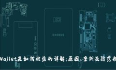 tpWallet是如何被盗的详解：原因、案例