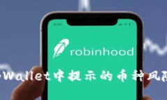 如何规避tpWallet中提示的币种风险：全