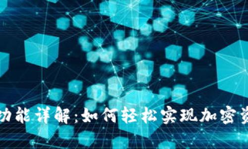 tpWallet闪兑功能详解:如何轻松实现加密资产的快速转换