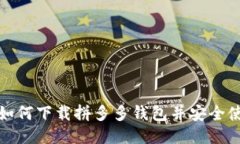 : 如何下载拼多多钱包并安全使用