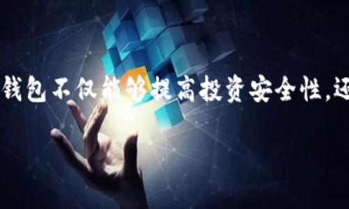 数字货币钱包推荐是一个越来越受欢迎的话题，尤其是在加密货币迅速发展的今天。选对一个合适的数字货币钱包不仅能够提高投资安全性，还能够简化交易操作。接下来，将为您推荐一些优秀的数字货币钱包，并解答有关数字货币钱包的五大相关问题。

数字货币钱包推荐：安全、方便、实用的选择