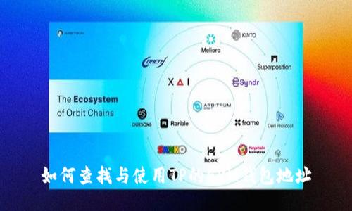如何查找与使用TP的EVM钱包地址