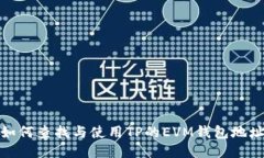 如何查找与使用TP的EVM钱包地址