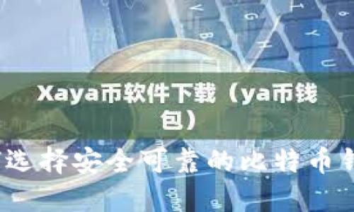 如何选择安全可靠的比特币钱包？