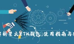 : 全面解析星火ETH钱包：使用指南与安