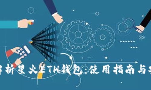: 全面解析星火ETH钱包：使用指南与安全策略