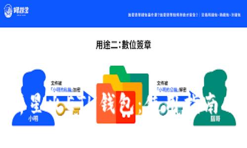 : 全面解析星火ETH钱包：使用指南与安全策略