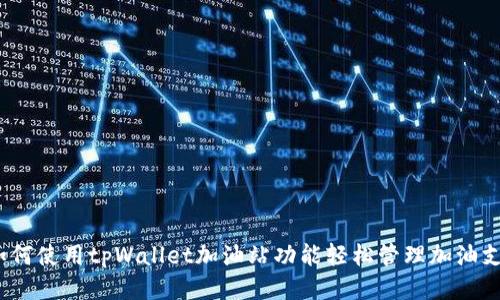 如何使用tpWallet加油站功能轻松管理加油支付