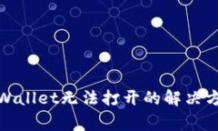 : 华为手机tpWallet无法打开的解决方案