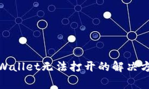 : 华为手机tpWallet无法打开的解决方案和常见问题