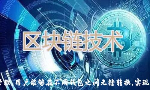   
  bk钱包与tpWallet同步：如何轻松实现跨钱包资产管理/  

关键词  
 guanjianci bk钱包, tpWallet, 数字货币钱包, 资产管理, 钱包同步/ guanjianci 

---

### 引言

在数字货币迅猛发展的今天，越来越多的人开始接触和使用各种**数字货币钱包**。不同的钱包提供了不同的功能和服务，因此用户在使用过程中往往需要在多个钱包之间进行管理。尤其是对于持有多个种类数字资产的用户，他们希望能实现**资产管理**的便捷化。基于此，**bk钱包与tpWallet的同步**便成为了一个热门话题。本文将深入探讨这一主题，帮助用户更好地实现数字资产的统一管理。

### 1. bk钱包与tpWallet简介

#### bk钱包介绍

bk钱包是一个广泛使用的数字资产管理工具，支持多种主流数字货币的存储、发送和接收。它的用户界面友好，适合各种层次的用户，从初学者到高级用户都能快速上手。而且，bk钱包在安全性上也做了很多保障，提供多重加密和备份功能，确保用户的资产安全。

#### tpWallet介绍

tpWallet则是一款新兴的数字货币钱包，随着区块链技术的发展而逐渐受到用户的青睐。tpWallet不仅支持多种数字货币，还实现了去中心化的功能，确保用户的隐私和资金安全。此外，tpWallet还提供了一些独特的功能，比如跨链资产交换，让用户在不同的区块链之间进行快捷的资产转移。

### 2. 为什么要实现bk钱包与tpWallet的同步？

许多用户可能会疑惑，为什么要将bk钱包与tpWallet进行同步呢？以下是几个重要的理由。

#### a. 便捷性

将两个钱包进行同步可以让用户在任意一个钱包中看到和管理所有的资产。用户无需再切换应用，根据各自钱包的功能来管理资产，这极大提升了使用体验。

#### b. 资金安全

许多用户会选择将一部分资金放在一个钱包中，而将其他资金放在另一个钱包中，以达到分散风险的目的。如果能够顺利同步，用户就可以实时查看自己的资产状况，确保资产的安全性。

#### c. 多种功能整合

bk钱包和tpWallet各有其独特的功能，将它们同步，可以让用户同时享受到两个钱包的优势。例如，用户可以在bk钱包中进行快速支付，同时在tpWallet中实现跨链交易。

### 3. bk钱包与tpWallet同步的基本步骤

实现**bk钱包与tpWallet的同步**并不复杂，以下是一些基本的步骤：

#### a. 下载和安装钱包应用

首先，用户需要确保在设备上同时安装bk钱包和tpWallet。可以通过官网下载相应版本或在应用商店搜索下载。

#### b. 创建或导入钱包

在安装完钱包后，用户需要创建新钱包或者导入已有的钱包地址。确保用户在这一步设置好安全性和备份选项，以防后续的资产丢失。

#### c. 链接钱包

部分应用在设置里提供了“钱包同步”或“钱包链接”的功能，用户只需按照提示操作，将bk钱包与tpWallet进行关联。通常，用户需要在两个钱包之间输入一些信息，例如私钥、助记词等。

#### d. 确认同步状态

在成功链接后，用户可以在任意一个钱包中确认资产的同步状态，确保所有的资产信息都能同步显示。

### 4. 同步后如何管理数字资产？

一旦实现了同步，用户需要学会如何高效地管理数字资产。以下是一些管理技巧：

#### a. 定期检查

虽然同步后资产信息会在两个钱包中更新，但用户仍然需要定期检查账户的账户状态，以确保没有异常交易发生。

#### b. 利用数据分析工具

一些钱包提供数据集成和分析工具，用户可以利用这些工具分析资产的使用情况，例如哪些资产增值最快，哪些资产需要调整等。

#### c. 制定资产策略

用户需要根据市场的变化，制定合适的资产配置策略，定期对资产进行再配置，以达到最佳的投资效果。

### 5. 可能遇到的问题及解决方案

在同步过程中，用户可能会遇到一些问题，这里列出了一些常见问题及相应的解决方案：

#### 问题1：同步失败

用户在进行同步时，可能会出现同步失败的情况。这可能是由于网络不稳定、应用版本不兼容等原因造成的。

解决方案：
- 确保你的设备网络良好，并且两个钱包应用都为最新版本。
- 重新尝试链接设置，必要时重启应用。

#### 问题2：资产丢失

有用户在同步后发现自己的资产无法显示，这可能是由于备份不完整或者输入错误信息导致的。

解决方案：
- 第一时间检查备份信息及输入的私钥或助记词是否正确。
- 若仍未能解决，可以寻求专业的技术支持寻求帮助。

#### 问题3：安全性担忧

一些用户可能会因为使用多个钱包而对安全性感到担忧，尤其是在输入私钥或助记词时。

解决方案：
- 建议用户一定要在离线环境下进行敏感信息的输入，并且使用经过验证的设备进行操作。
- 设置复杂的密码及多重身份认证，以提升安全性。

#### 问题4：功能使用不畅

有些用户可能会发现不同钱包之间某些功能存在差异，操作起来不够流畅。

解决方案：
- 用户可以选择在程序里查看帮助文档，或者直接寻求官方的客户服务进行咨询。
- 做好每个钱包的功能熟悉，充分发挥各自的优点。

#### 问题5：资产不能跨链转移

用户在使用tpWallet进行跨链操作时，可能会遇到资产无法转移的情况。

解决方案：
- 用户需确保选择正确的链并仔细阅读官方文档，了解当前支持的资产转移类型及其费用。
- 及时更新钱包应用，确保具备最新的功能支持。

### 结论

在使用数字货币钱包的过程中，**bk钱包与tpWallet的同步**为用户提供了便捷的资产管理体验。在这个资产逐渐数字化的时代，多钱包管理将会成为趋势。通过科学的同步和管理，用户能够在不同钱包之间无缝转换，实现更高效的资产配置与操作。希望本文的内容能够帮助到渴望资产管理的数字货币用户们。