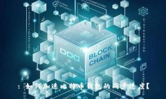 : 如何加速比特币钱包的同步速度？