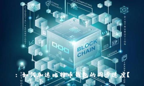 : 如何加速比特币钱包的同步速度？