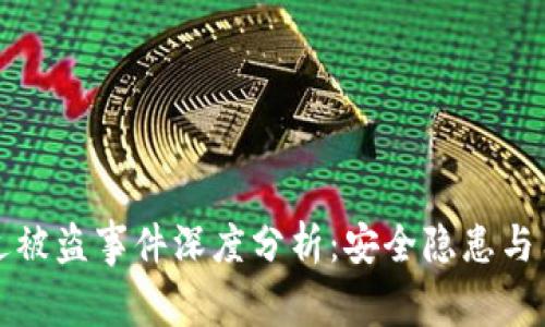 tpWallet最近被盗事件深度分析:安全隐患与用户保护建议