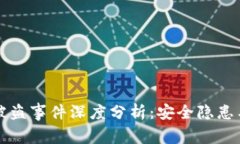 tpWallet最近被盗事件深度分析：安全隐