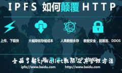  全面了解tpWallet权限及其管理方法