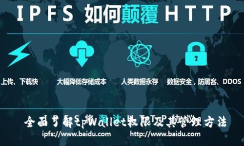 全面了解tpWallet权限及其管理方法