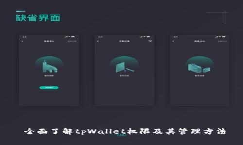 全面了解tpWallet权限及其管理方法