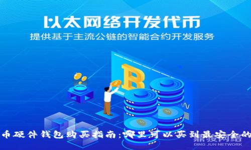 比特币硬件钱包购买指南：哪里可以买到最安全的选择