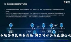 比特币硬件钱包购买指南：哪里可以买