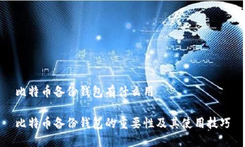 比特币备份钱包有什么用

比特币备份钱包的重要性及其使用技巧