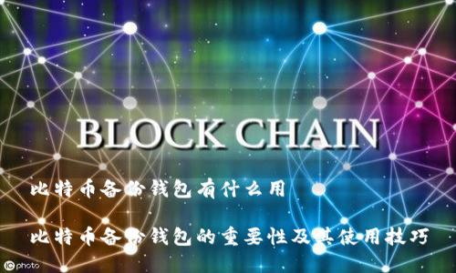 比特币备份钱包有什么用

比特币备份钱包的重要性及其使用技巧