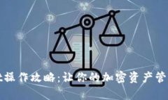 tpWallet操作攻略：让你的加密资产管理