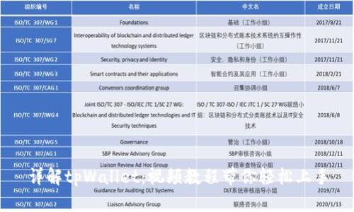 详解tpWallet:视频教程带你轻松上手