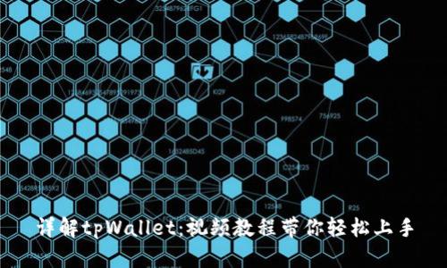 详解tpWallet:视频教程带你轻松上手