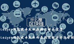 Ledger钱包发币失败原因及解决方案Le