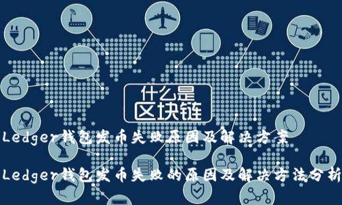 Ledger钱包发币失败原因及解决方案

Ledger钱包发币失败的原因及解决方法分析