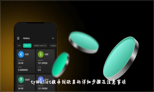 tpWallet提币到欧易的详细步骤及注意事项