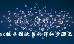  tpWallet提币到欧易的详细步骤及注意事