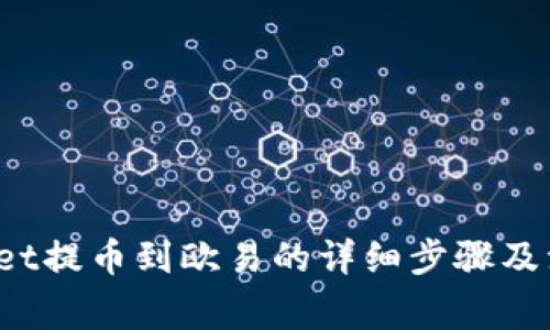tpWallet提币到欧易的详细步骤及注意事项