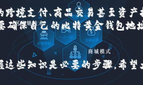   比特黄金钱包地址：如何安全获取和使用？ / 

 guanjianci 比特黄金, 钱包地址, 加密货币, 安全, 使用指南 /guanjianci 

引言
在数字货币日益普及的今天，比特黄金作为一种备受关注的加密资产，吸引了越来越多投资者的目光。与其他加密货币一样，用户需要一个安全的钱包地址来存储和交易比特黄金。然而，许多用户对怎样获取和安全使用钱包地址存在疑虑。本篇文章将详细介绍比特黄金钱包地址的获取方式、使用方法以及注意事项，旨在帮助用户安全、便捷地管理自己的数字资产。

什么是比特黄金钱包地址？
比特黄金钱包地址是一串用于识别持有者身份的字符组合，它是用户在区块链网络中进行交易的唯一标识。每个钱包地址都是独一无二的，通常以字母和数字的组合形式呈现。
通常情况下，一个比特黄金钱包会生成多个钱包地址，以便用户在进行交易时能够更加方便地管理。每个钱包地址背后都有一个私钥，只有拥有这个私钥的用户才能访问和控制相应的钱包。
因此，确保私钥的安全至关重要，一旦私钥被他人获取，可能导致资产被盗取。

如何获取比特黄金钱包地址？
获取比特黄金钱包地址的方式主要有以下几种：
1. 创造一个钱包：用户可以选择各种加密货币钱包来创造自己的比特黄金钱包地址。有些钱包是基于桌面的，有些则是移动应用，还有一些是在线钱包。选择合适的钱包时，用户需要考虑安全性、易用性和兼容性。
2. 使用硬件钱包：硬件钱包是一种提供额外安全层的物理设备。用户将私钥存储在硬件中，并通过USB连接到计算机进行交易。硬件钱包通常被认为是存储加密货币的最安全方式。
3. 访问交易所：很多加密货币交易所也提供用户的钱包地址，用户可以直接在交易所创建一个比特黄金账户，并获得对应的钱包地址。不过，长期存储资产在交易所不太安全，用户应当定期将资产转移到自己的钱包中。

如何安全地存储比特黄金钱包地址？
安全储存比特黄金钱包地址和私钥是保护用户资产不被盗的重要措施：
1. 备份钱包：用户应定期备份Wallet文件，并将其保存在安全的地方，以防设备丢失或损坏。可以选择存储在加密USB或者安全的云存储中。
2. 使用多重签名：多重签名钱包要求多个私钥才能完成交易，这样即使某一个私钥被盗取，资产也不会受到影响。通过这种方式，用户的资金安全性大幅提升。
3. 保持软件更新：钱包应用程序和硬件钱包的制造商会不定期更新以修复已知的漏洞和提供更强的安全功能。因此，定期更新应用程序是确保安全的重要一步。

比特黄金钱包地址的使用注意事项
在使用比特黄金钱包地址时，用户需要遵循一些最佳实践：
1. 验证地址：在向任何钱包地址转账时，务必确认钱包地址的准确性，最好是通过扫描二维码或复制粘贴的方式来减少错误。如果输入错误的地址，资产可能会丢失无法追回。
2. 注意交易手续费：进行交易时，要留意比特黄金网络的交易手续费。在网络繁忙时，手续费可能会上涨，用户应根据需要选择合适的时间进行交易。
3. 多库综合使用：可以将部分资产存在高安全级别的钱包中，比如硬件钱包，剩余的资产则放在易于交易的在线钱包中，以方便日常使用。这样的组合可以在一定程度上降低风险

比特黄金的前景如何？
比特黄金的市场在近年来经历了快速的增长。随着越来越多的人意识到数字资产的潜力，用户人数急剧增加。而比特黄金也开始显示出其独特的价值，包括其稀缺性和相对稳定的增长潜力。
可以预见，随着技术的不断创新和市场的开放，比特黄金的使用场景将越来越广泛，比如在日常消费、跨境支付等方面。未来随着更多店铺的关注和使用，相信比特黄金会变得更加普遍。

常见问题与解答

1. 比特黄金钱包地址安全吗？
比特黄金钱包地址本身是相对安全的，因为它只是一个用来接收和发送比特黄金的字符串。真正的安全隐患在于私钥。如果私钥被他人获取，所有存储在该钱包地址下的资产都可能被盗取。因此，确保私钥的安全是保护数字资产的关键。
使用硬件钱包、开启双重认证和定期变更密码等都是增强安全性的有效方法。此外，用户应避免将私钥或钱包地址泄露给他人，也不要在未加密的环境下存储重要信息。总之，增强安全意识和采取相应的安全措施是确保比特黄金钱包地址安全的关键。

2. 如何找回丢失的比特黄金钱包地址？
找回丢失的比特黄金钱包地址并不容易，但如果你还保存着相关的私钥或者助记词，找回钱包的可能性就会增加。助记词是一组随机短语，是生成私钥和钱包地址的基础，可以通过它来恢复相应的钱包。
如果你丢失了钱包应用，试图重新下载并在安装后选择恢复钱包的选项，输入助记词即可找回。如果没有助记词或者私钥，找回钱包地址几乎是不可能的，因此，定期备份相关信息是相当重要的。

3. 如何安全地转移比特黄金？
转移比特黄金需要遵循一些步骤以确保交易的安全：首先，确认目标钱包地址的准确性。确保地址的长度和格式符合要求。可以通过直接扫描二维码来避免手动输入的错误。
其次，了解交易的手续费并确保转账金额足够覆盖手续费。可以考虑在网络质量较好的时段进行转账，从而可以用较低的手续费完成交易。在最终确认交易前，进行最后一次核对，确保所有内容无误后再提交。
最后，记录下交易的ID，便于后期查询交易状态，避免因不明原因造成资产的额外损失。

4. 我可以同时持有多个比特黄金钱包地址吗？
是的，用户可以同时持有多个比特黄金钱包地址。每个钱包可以生成多个地址，这样用户可以方便地进行资产管理。例如，用户可以将短期交易用的地址与长期持有的地址分开，不仅提升管理效率，也可以更好地控制风险。
此外，通过在不同的平台创建多个钱包，用户也可以享受各平台提供不同的功能和服务，提升安全性和收益潜力。确保每个钱包的私钥和地址均得到妥善保管，是确保资产安全的前提。

5. 比特黄金的市场前景如何？
比特黄金作为一种新兴的加密资产，市场前景备受期待。随着全球对加密货币的越来越多的认可及技术的发展，未来可能会出现更多的应用场景。例如，在全球范围内的跨境支付、商品交易甚至资产抵押等领域，都会为比特黄金的应用带来新的生机。
然而，也要提醒用户，对于投资于加密资产应保持理性。市场波动较大，同时法规变化也可能带来不确定性，因此用户在投资前，应了解相关知识并谨慎评估风险，此外，要确保自己的比特黄金钱包地址及私钥的安全，以防止资产损失。

总结
通过本篇文章，我们详细探讨了比特黄金钱包地址的相关知识，包括如何安全地获取、使用以及存储钱包地址等。对于希望在加密货币领域获得成功的用户，了解和掌握这些知识是必要的步骤。希望大家能够安全、有效地管理自己的比特黄金资产，最终实现财富增值的目标。