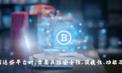 faite类似优盾钱包平台的选择与分析