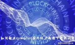 如何解决tpWallet国外账户无法下载的问