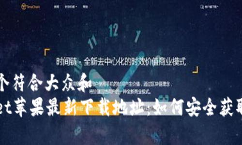 思考一个符合大众和
tpWallet苹果最新下载地址:如何安全获取和使用