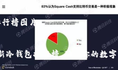 冷钱包排行榜图片


2023最新冷钱包排行榜，确保你的数字资产安全