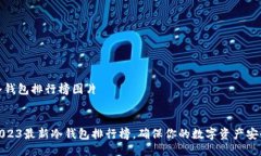 冷钱包排行榜图片2023最新冷钱包排行