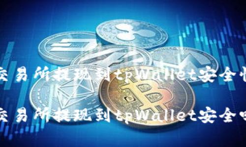 欧意交易所提现到tpWallet安全性分析
欧意交易所提现到tpWallet安全吗?