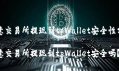 欧意交易所提现到tpWallet安全性分析欧