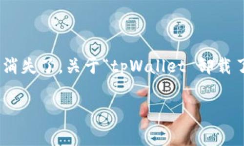 tpWallet 是一款方便的数字钱包应用,广泛用于管理各种加密货币和数字资产。然而,许多用户在卸载应用后发现自己的资产似乎消失了。关于“tpWallet 卸载了钱不见了”的问题,用户们常常感到困惑。本文将对此进行深入探讨,包括可能的原因、解决方法以及如何安全使用数字钱包等方面。
tpWallet卸载后钱不见了?解析原因与解决方案