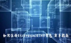 如何注册Ethereum（ETH）钱包：新手指南