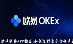 2023年最佳炒币软件APP推荐：如何选择