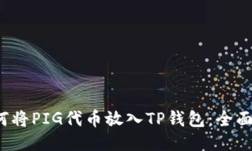 如何将PIG代币放入TP钱包:全面指南
