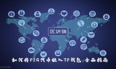  如何将PIG代币放入TP钱包：全面指南