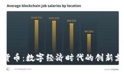 钱包链货币：数字经济时代的创新支付方式